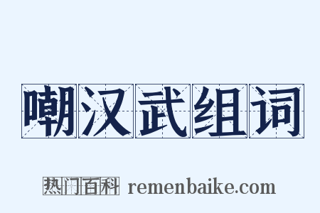 嘲汉武组词是什么意思的图片